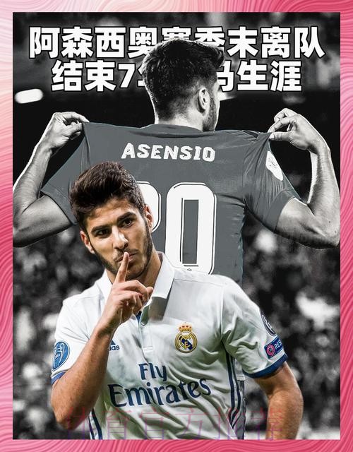 罗马诺:阿森西奥新任经纪人门德斯近期与皇马谈续约